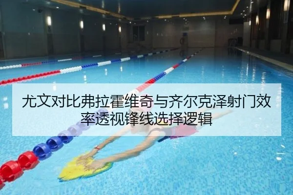 尤文对比弗拉霍维奇与齐尔克泽射门效率透视锋线选择逻辑