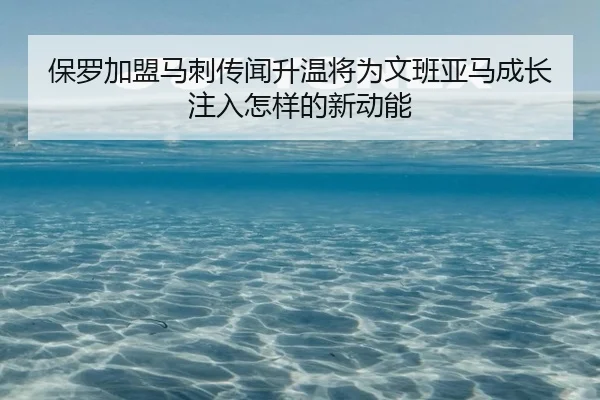 保罗加盟马刺传闻升温将为文班亚马成长注入怎样的新动能