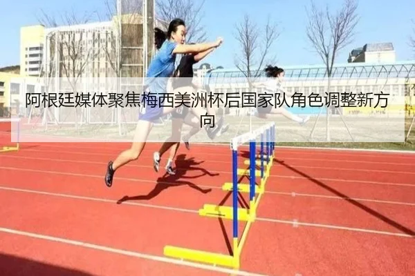 阿根廷媒体聚焦梅西美洲杯后国家队角色调整新方向